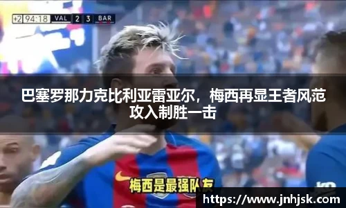 巴塞罗那力克比利亚雷亚尔，梅西再显王者风范攻入制胜一击