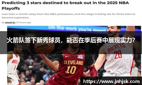 火箭队签下新秀球员，能否在季后赛中展现实力？