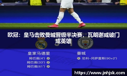 欧冠：皇马击败曼城晋级半决赛，瓦朗谢咸破门成英雄