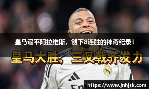 皇马逼平阿拉维斯，创下8连胜的神奇纪录！