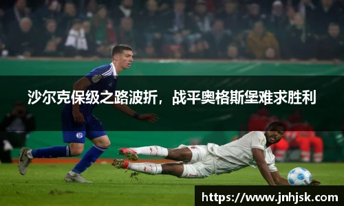 沙尔克保级之路波折，战平奥格斯堡难求胜利