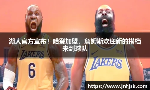湖人官方宣布！哈登加盟，詹姆斯欢迎新的搭档来到球队