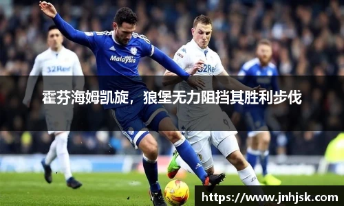 霍芬海姆凯旋，狼堡无力阻挡其胜利步伐