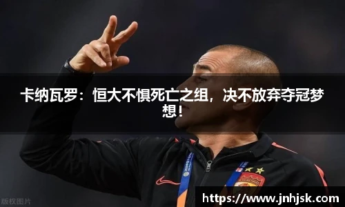 卡纳瓦罗：恒大不惧死亡之组，决不放弃夺冠梦想！