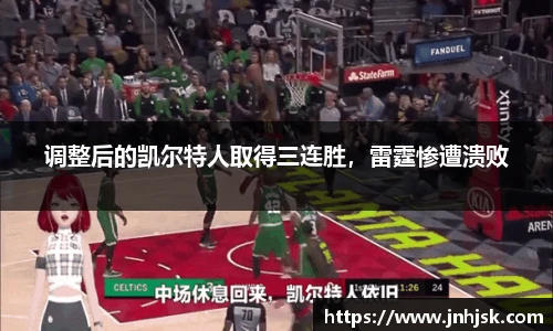调整后的凯尔特人取得三连胜，雷霆惨遭溃败
