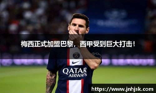 梅西正式加盟巴黎，西甲受到巨大打击！