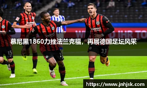 慕尼黑1860力挫法兰克福，再展德国足坛风采