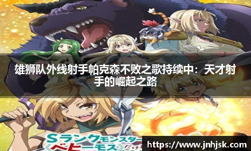 雄狮队外线射手帕克森不败之歌持续中：天才射手的崛起之路