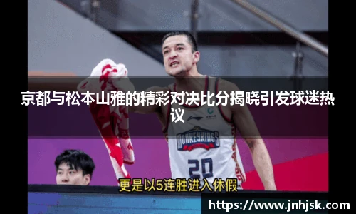 京都与松本山雅的精彩对决比分揭晓引发球迷热议