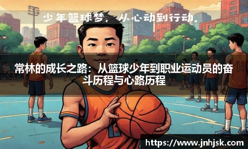 常林的成长之路：从篮球少年到职业运动员的奋斗历程与心路历程