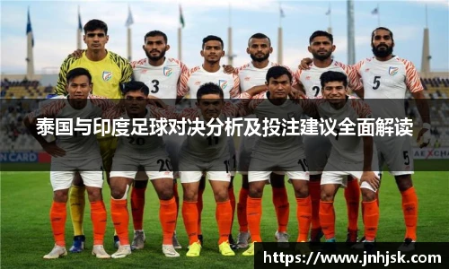 泰国与印度足球对决分析及投注建议全面解读
