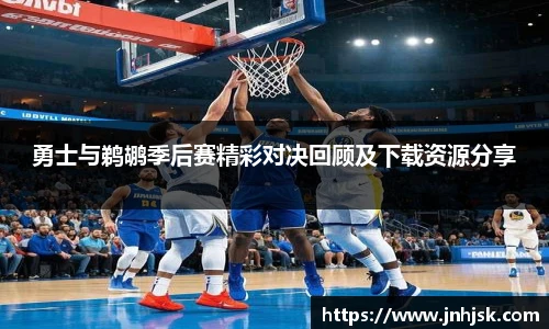 勇士与鹈鹕季后赛精彩对决回顾及下载资源分享