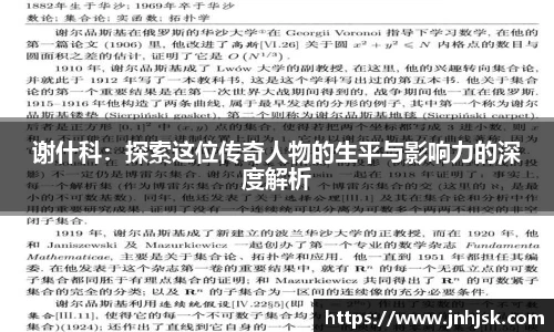 谢什科：探索这位传奇人物的生平与影响力的深度解析
