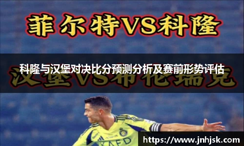 科隆与汉堡对决比分预测分析及赛前形势评估