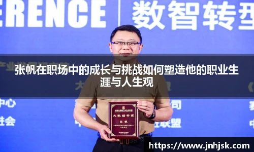 张帆在职场中的成长与挑战如何塑造他的职业生涯与人生观