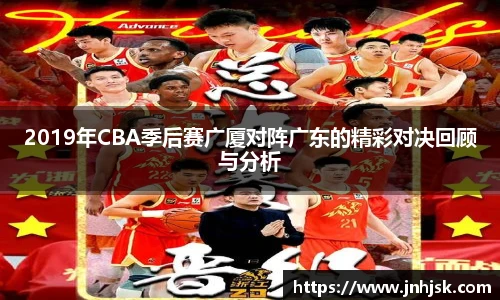 2019年CBA季后赛广厦对阵广东的精彩对决回顾与分析