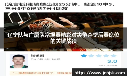辽宁队与广厦队常规赛精彩对决争夺季后赛席位的关键战役