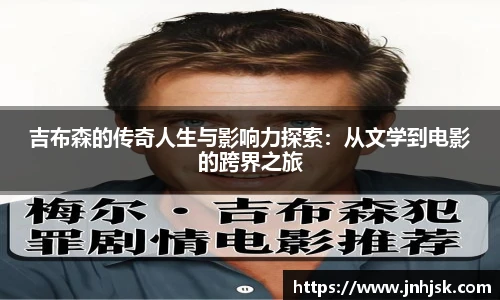 吉布森的传奇人生与影响力探索：从文学到电影的跨界之旅