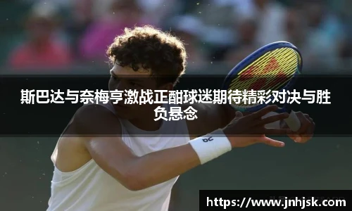 斯巴达与奈梅亨激战正酣球迷期待精彩对决与胜负悬念