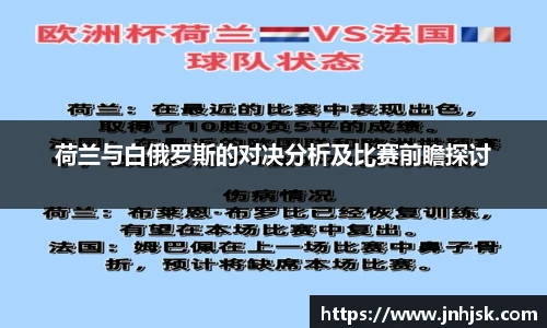 荷兰与白俄罗斯的对决分析及比赛前瞻探讨