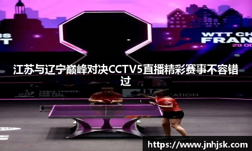 江苏与辽宁巅峰对决CCTV5直播精彩赛事不容错过