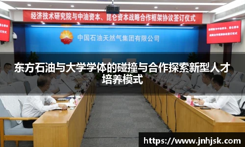 东方石油与大学学体的碰撞与合作探索新型人才培养模式