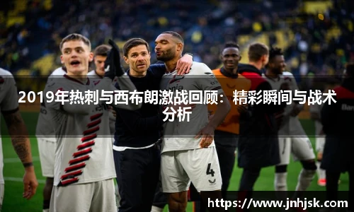 2019年热刺与西布朗激战回顾：精彩瞬间与战术分析