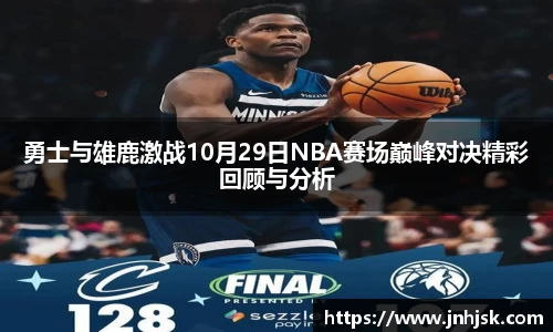 勇士与雄鹿激战10月29日NBA赛场巅峰对决精彩回顾与分析