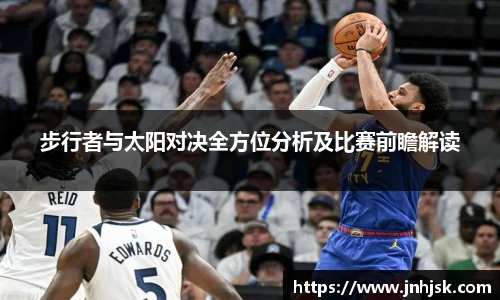步行者与太阳对决全方位分析及比赛前瞻解读