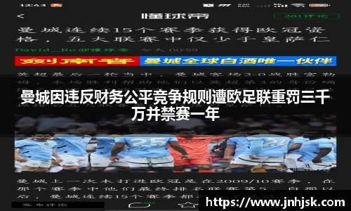 曼城因违反财务公平竞争规则遭欧足联重罚三千万并禁赛一年