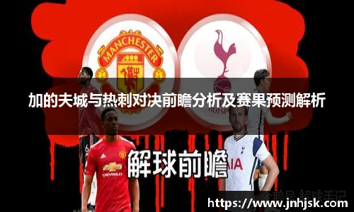 加的夫城与热刺对决前瞻分析及赛果预测解析