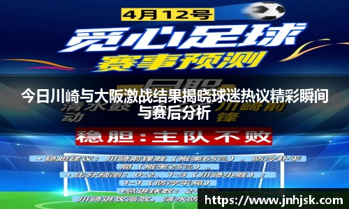 今日川崎与大阪激战结果揭晓球迷热议精彩瞬间与赛后分析