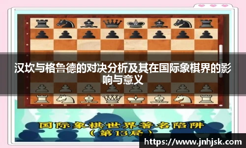 汉坎与格鲁德的对决分析及其在国际象棋界的影响与意义